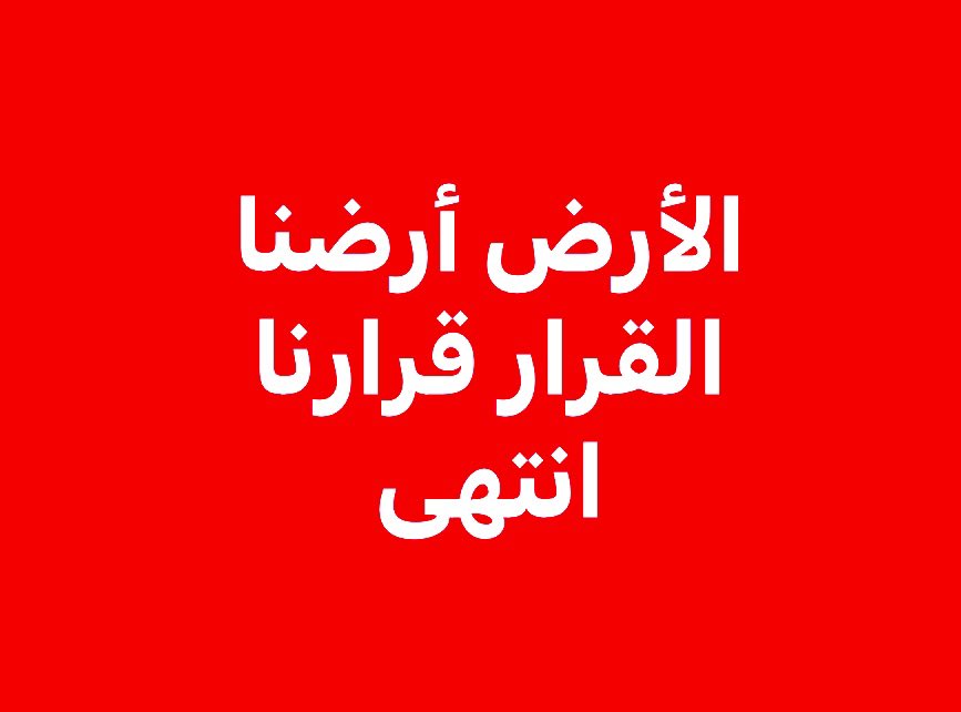 الأرض أرضنا .. والقرار قرارنا 
Game Over