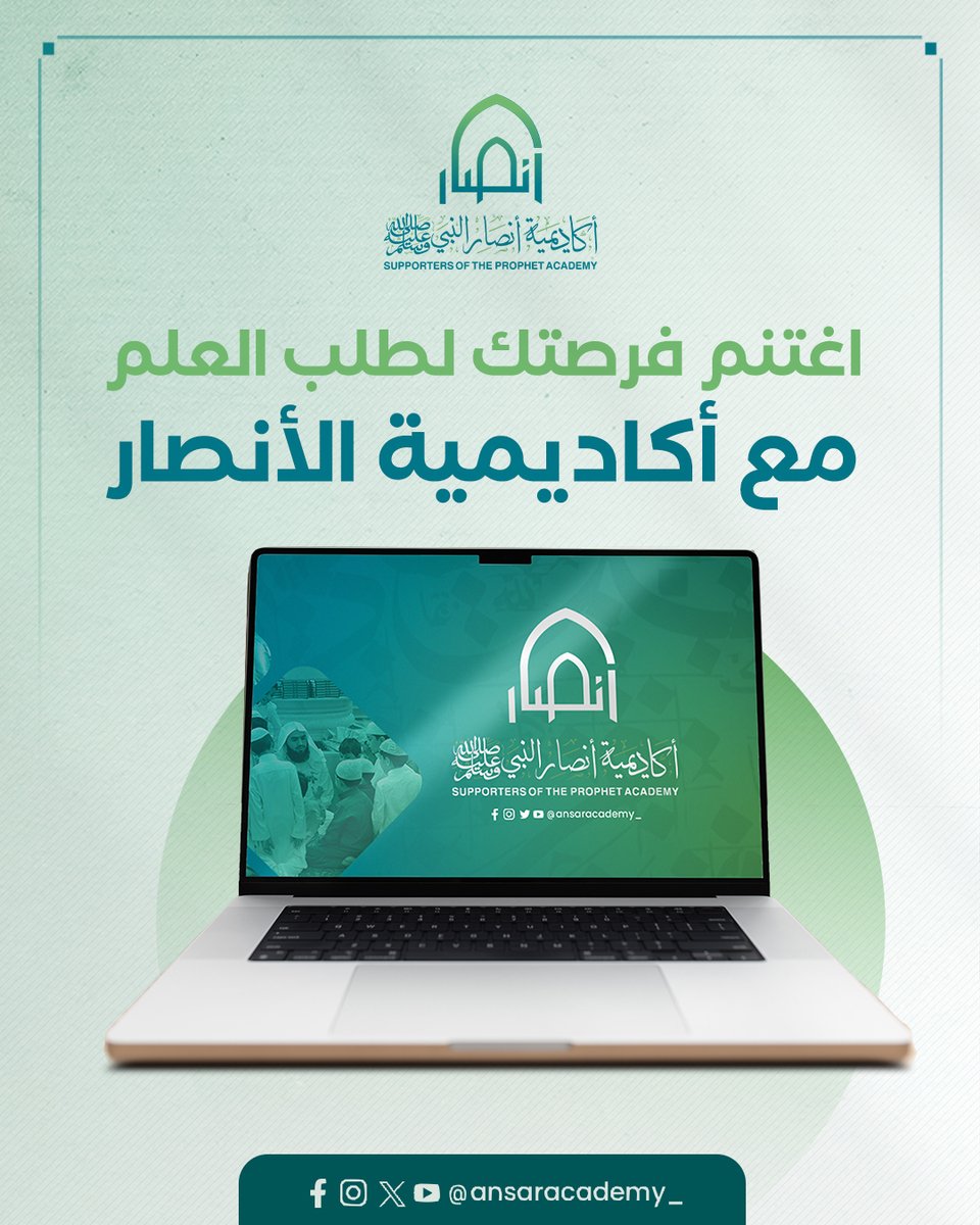 ansaracademy_'s tweet image. طلب العلم فريضة على كل مسلم، فهو مفتاح الفهم والنجاح في الدنيا والآخرة.

في أكاديمية الأنصار نحرص على تنمية مهارات الطلاب وتزويدهم بالمعرفة الشرعية والعلمية، لتكون بصيرتهم نيرة وقلوبهم عامرة بالعلم.

اجعل طلب العلم طريقك للنور والتميز، وكن دائم السعي للارتقاء بنفسك ومجتمعك.…