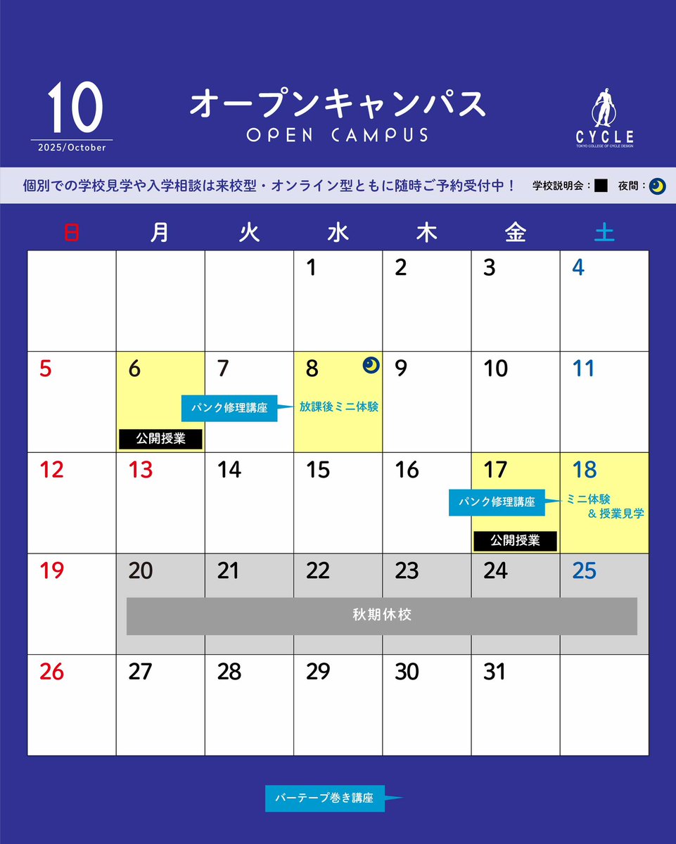 TCD_cycle's tweet image. オープンキャンパス🚴💨
2025年10月スケジュール🗓✨

ご予約状況によっては受付を終了している可能性がございます。ぜひお早めにお申し込みください。

🔽お申込みはこちら
tcds.jp/opencampus