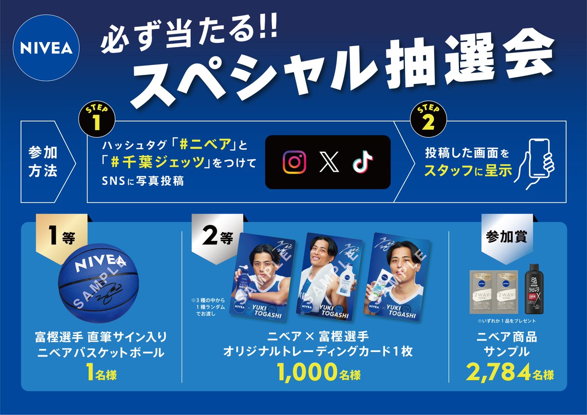 ニベア 💙×#富樫勇樹 🐿コラボキャンペーンが ららアリーナ 東京ベイに