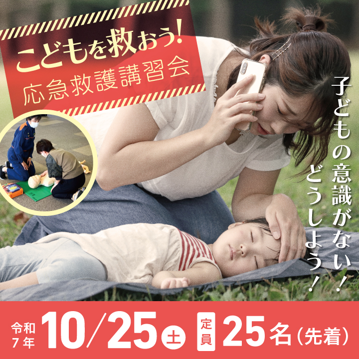 9/16(火)正午申し込みスタート！ ｢こどもを救おう｣応急救護講習会