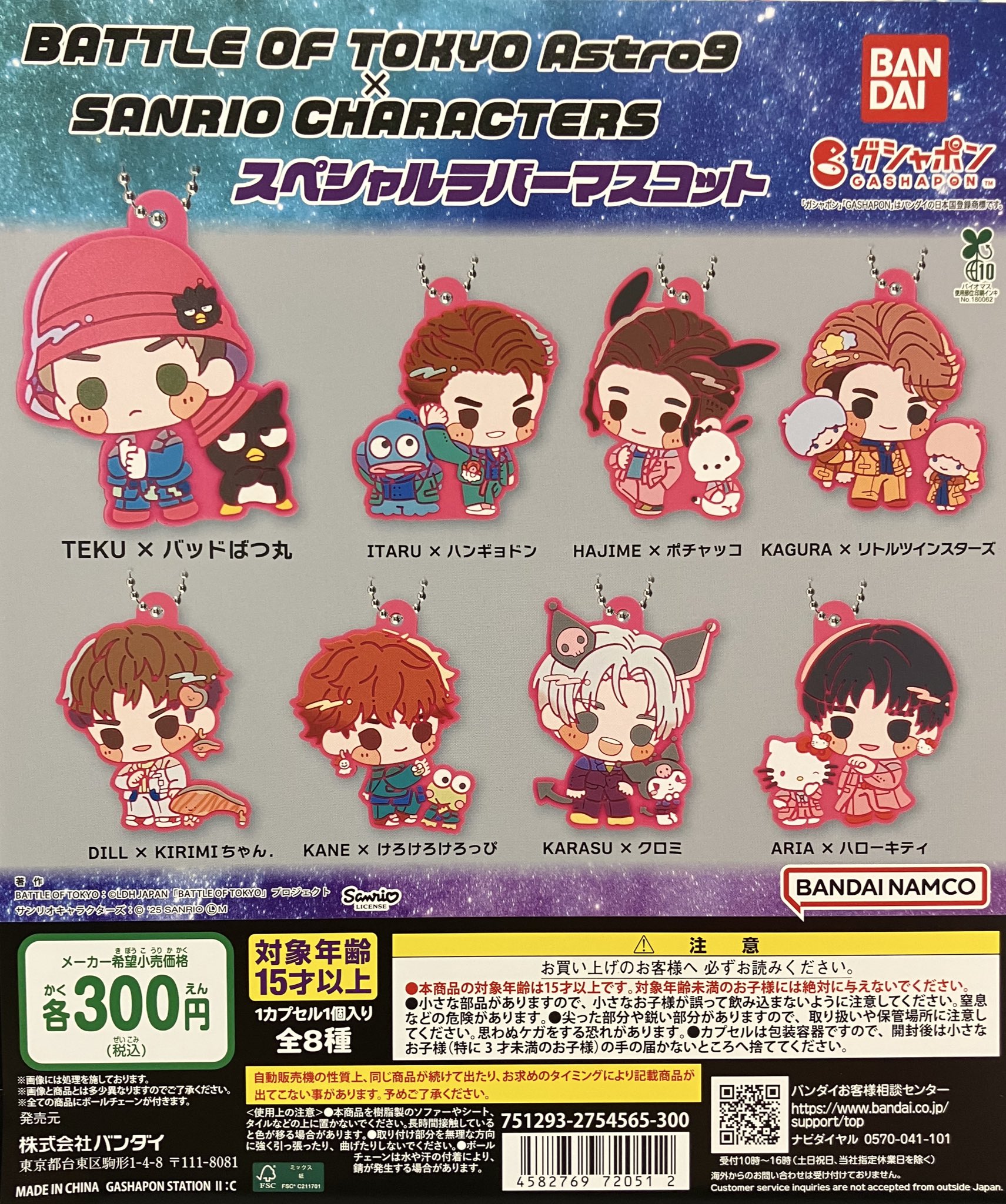 BATTELOFTOKYO Astro9×SANRIOマスコットVol.1＆2 BATTLE OF TOKYO Astro9×SANRIO CHARACTERS マスコットVol.2