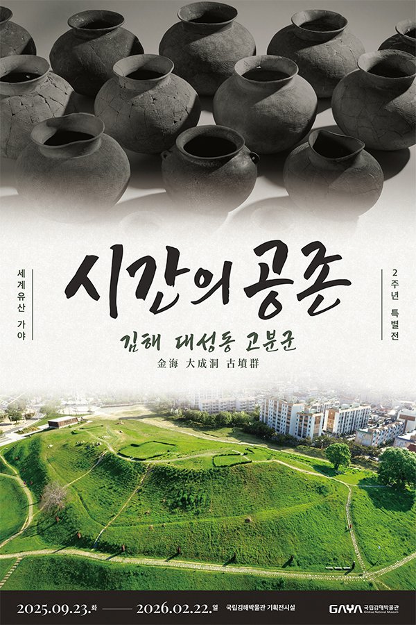 [ 특별전 <시간의 공존, 김해 대성동 고분군>]
국립김해박물관은 세계유산 가야 2주년 특별전
<시간의 공존, 김해 대성동 고분군>을 개최합니다.

▶ 특별전 기간: 2025. 9. 23(화).~2026. 2. 22(일).
▶ 특별전 장소: 국립김해박물관 가야누리 기획전시실