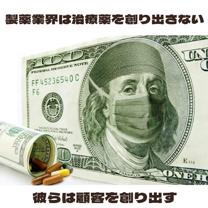 製薬業界は治療薬を創り出さない

彼らは顧客を創り出す