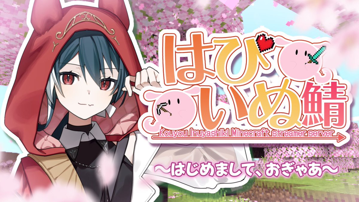 おはにょ！！！！

今日は【24時〜  スト鯖マイクラ】

デビュー後はじめてのコラボ(他の人が鯖にいれば)だからドキドキだ…
たくさん交流するぞ〜〜〜(他の人が鯖にいれば)🐟‼️‼️‼️
#おはようVtuber️️