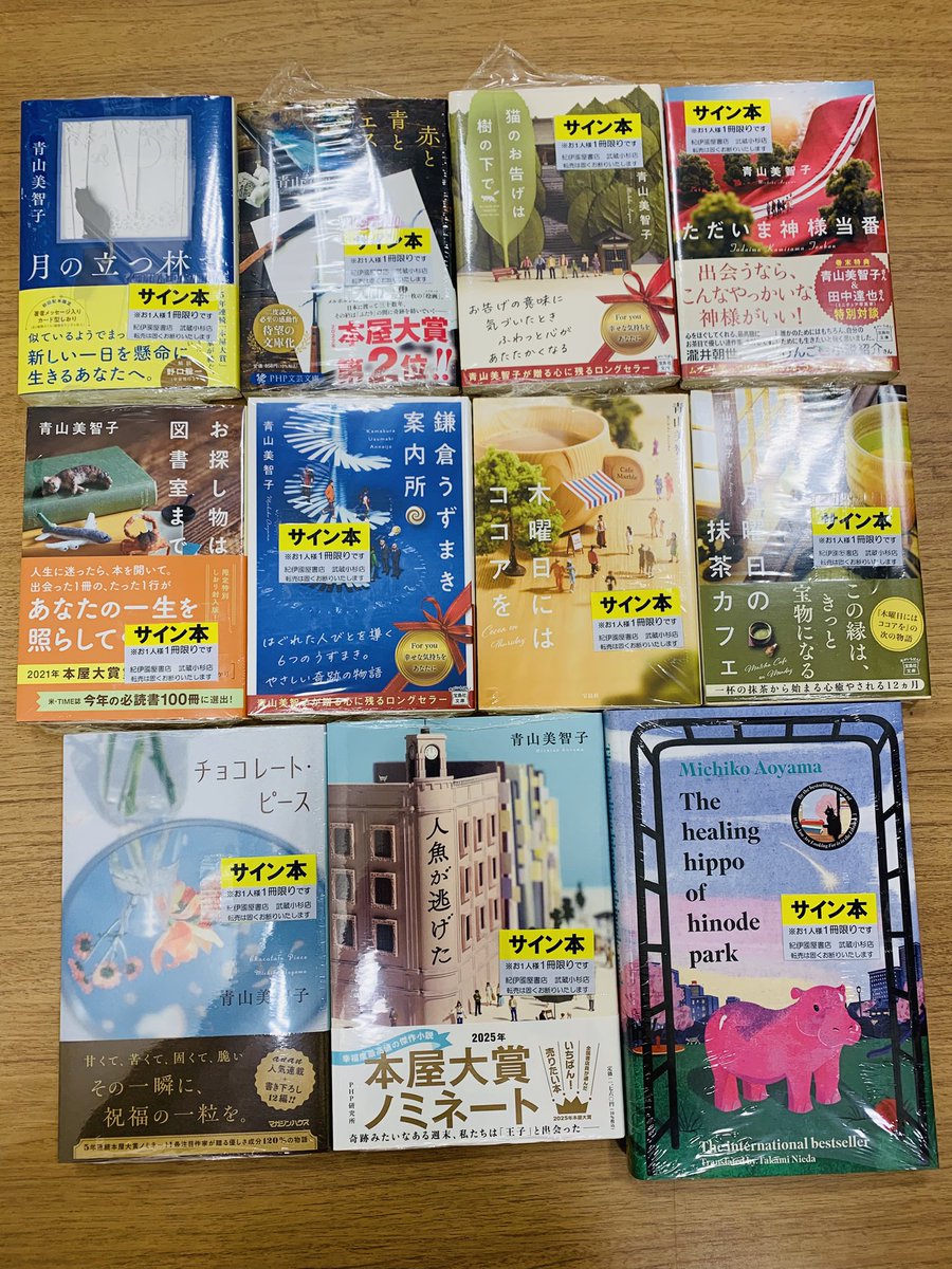 サイン本】 予告通り青山美智子さんのサイン本のご用意ができました
