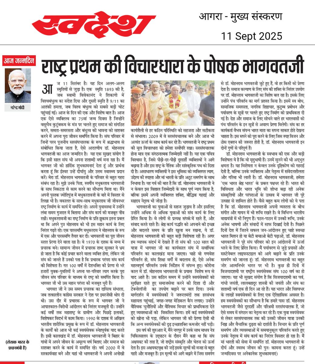 agramadhukar's tweet photo. आज राष्ट्रीय स्वयंसेवक संघ के सरसंघचालक  @DrMohanBhagwat   जी का जन्मदिन है। @narendramodi प्रधानमंत्री जी ने #स्वदेश में प्रकाशित आलेख के माध्यम से सरसंघचालक जी को बधाई दी है। आलेख पढ़े...अच्छा लिखा है। 

#narendramodi_primeminister https://t.co/7pN1s4eLqZ