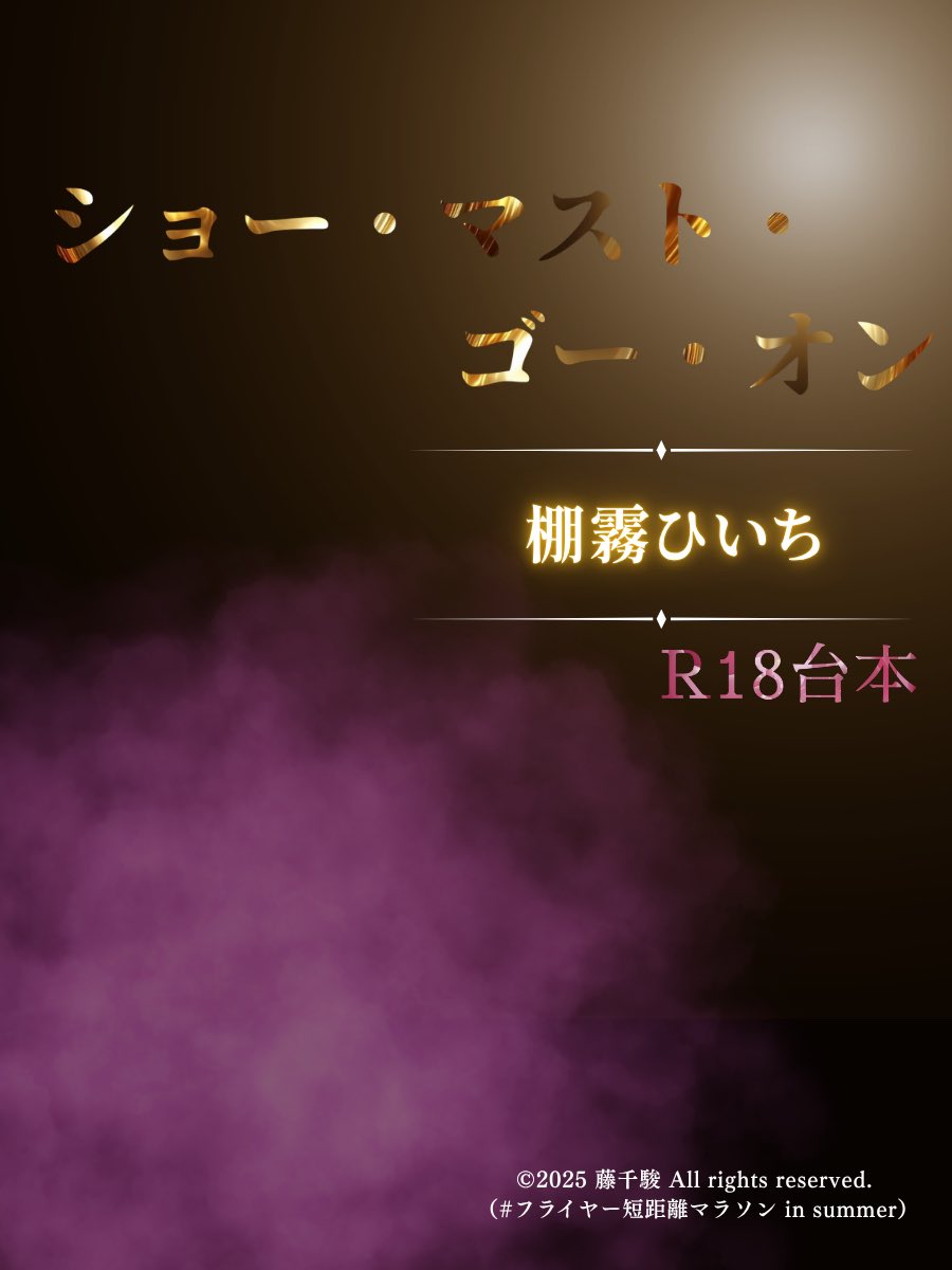 #フライヤー短距離マラソン 
【26作品目】

『ショー・マスト・ゴー・オン』※R18台本
作：棚霧ひいち（<a href="/tanagirishosei/">棚霧ひいち</a> ）
※台本リンクはツリーに繋げてます

フライヤー作成者：藤千駿（<a href="/fujichiha0320/">藤 千駿（フジチハヤ）</a> ）