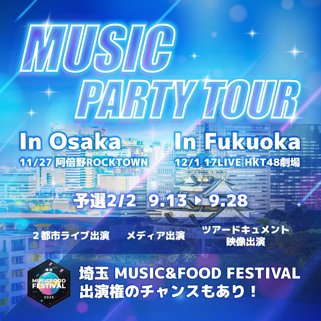 ／
『MUSIC PARTY TOUR in Osaka&amp;Fukuoka』
📢イベント本日START🎙️
＼

「予選1/2」「予選2/2」の2回に分けて開催✨
🌟Point1
各予選にて入賞した合計11名のライバーは、
📍11/27 大阪・阿倍野「ROCKTOWN」
📍12/1 福岡「17LIVE HKT48劇場」
の2箇所で実施されるライブステージに出演🎉

🌟Point2