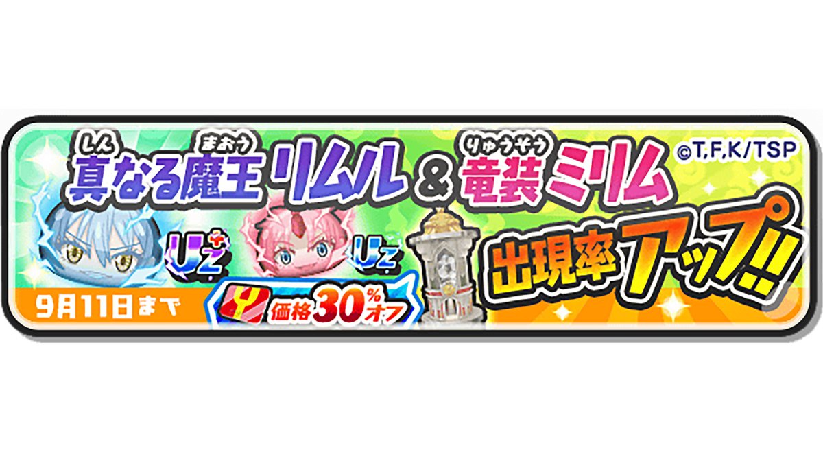 ガシャ情報】 本日9/11（木）23:59まで、UZ＋ランク「真なる魔王