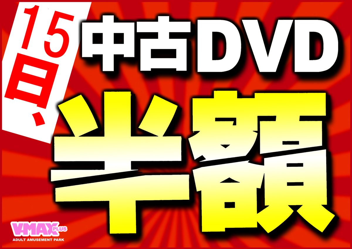 9月15日(月)AM10時から 
中古ＤＶＤ、 ＢＤ半額セールを 開催致します٩(ˊωˋ*)و✧   
女優物からマニアック物、 イメージ作品まで   
半額となっておりますので この機会に是非   
まとめ買いしちゃってください!!    
ご来店お待ちしております。 
#春日部 #セール