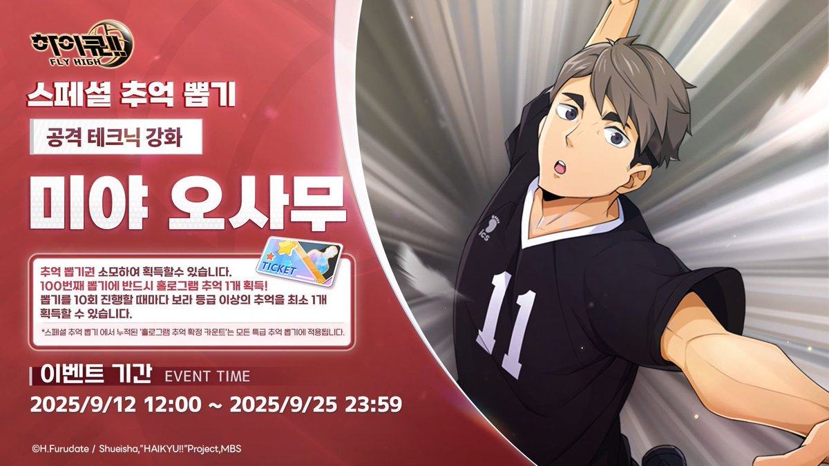 🏐 특별 추억 뽑기 정보 🏐 9월 12일(금) 12:00 [공격 강화・ 미야 오사무] 등장! 📅이벤트 기간:2025/9/12 12: 00~2025/9/25 23:59 ※ 자세한 내용은 게임 내에서 확인해 주세요. #하이플라이 #하이큐플라이하이 #하이큐FLYHIGH  #하이큐
