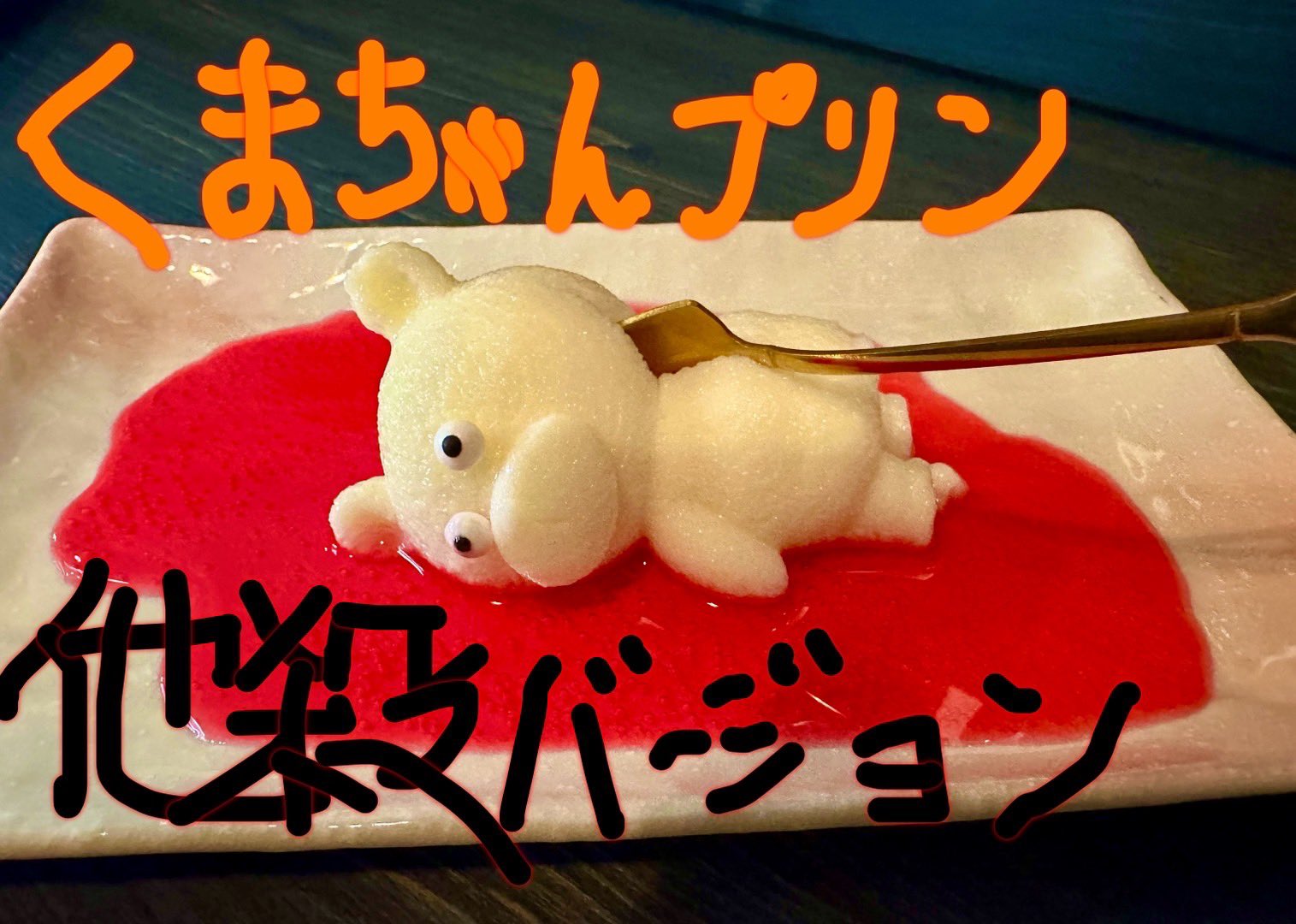 くまちゃん（上野） on X: 