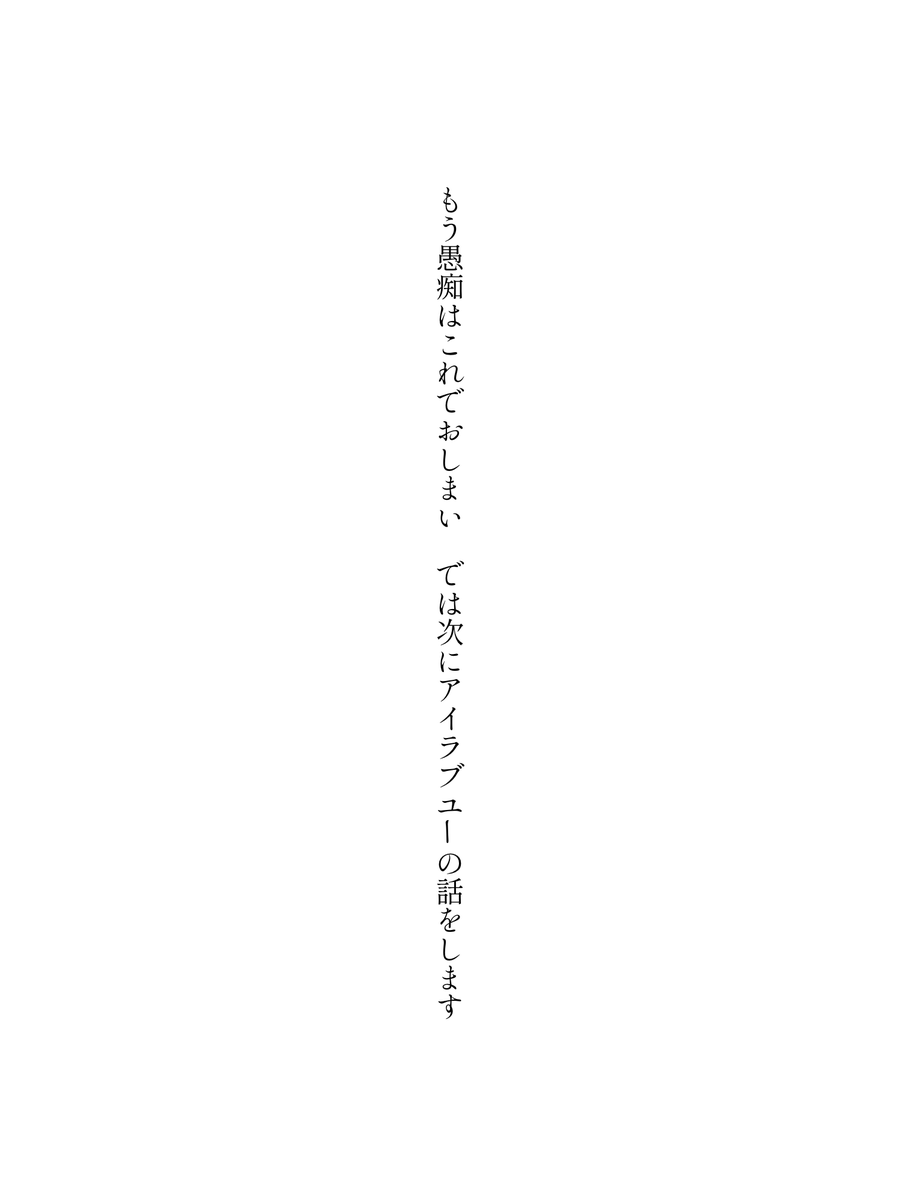 もう愚痴はこれでおしまい　では次にアイラブユーの話をします
#短歌 #tanka