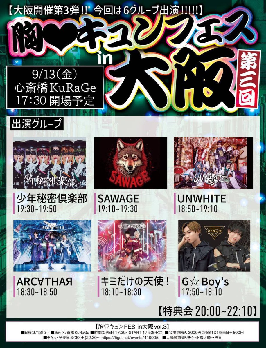 \開催まで残り 2日‼️/
会場は屋上スペースになります
表記不足申し訳ございません

『胸♡キュンFES in大阪  vol.3 』
■日程：2025.09.13（金）
■場所：心斎橋KuRaGe 屋上スペース
■時間 OPEN  17:30/17:50(予定)
■会場：前売り￥3000(別途1D)当日+￥500

チケット発売中
tiget.net/events/419995