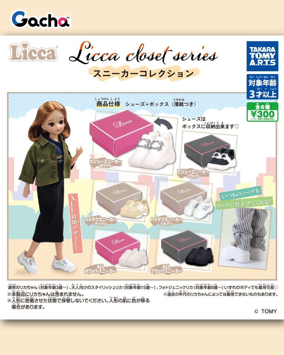 《📢ガチャ®︎9月16日以降発売/新発売》
◒　Licca closet series　スニーカーコレクション

／
リカちゃんのカジュアルな
スニーカーコレクションが登場👟💜
＼

リカちゃんに履かせたり、そのまま飾ってもかわいい♪
収納できるBOX付🎁
🔗takaratomy-arts.co.jp/items/gacha/?u…