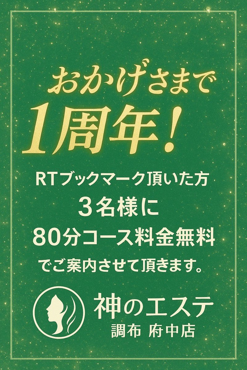 ひかり@神のエステ調布 (@kami_hikari_c) on Twitter photo 🎉おかげさまで1周年🎉
感謝の気持ちを込めて【RTキャンペーン】を開催いたします!
▼応募方法
①<a href="/kami_tyofuchu/">神のエステ@調布・府中</a>をフォロー
② この投稿にRT&いいね
③ブックマークすると確率up!?
締切は9/15(月)23:59迄
ぜひこの機会にご参加ください💚
#神のエステ #調布 #府中 #キャンペーン #メンズエステ 🎉おかげさまで1周年🎉
感謝の気持ちを込めて【RTキャンペーン】を開催いたします!
▼応募方法
①<a href="/kami_tyofuchu/">神のエステ@調布・府中</a>をフォロー
② この投稿にRT&いいね
③ブックマークすると確率up!?
締切は9/15(月)23:59迄
ぜひこの機会にご参加ください💚
#神のエステ #調布 #府中 #キャンペーン #メンズエステ