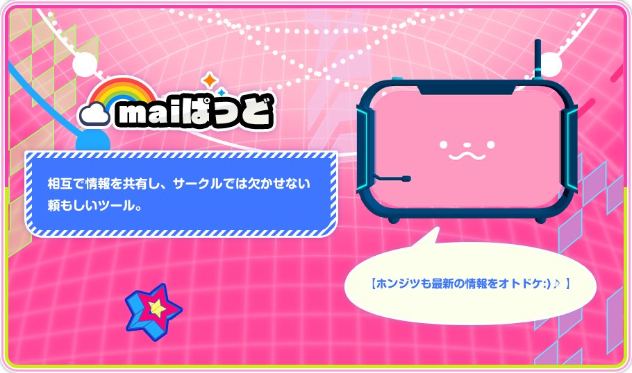 [ ･〰･ ] 【ハジメマシテ！】
 
【ボクは“さーくる”の世界からやってきた】
【《maiぱっど》ダヨ～ :)】
 
【もうスグはじまる“さーくる”が、モット楽しくなっちゃう！】
【ソンナ情報を、これからオトドケ！しちゃうヨ XD ♪】
