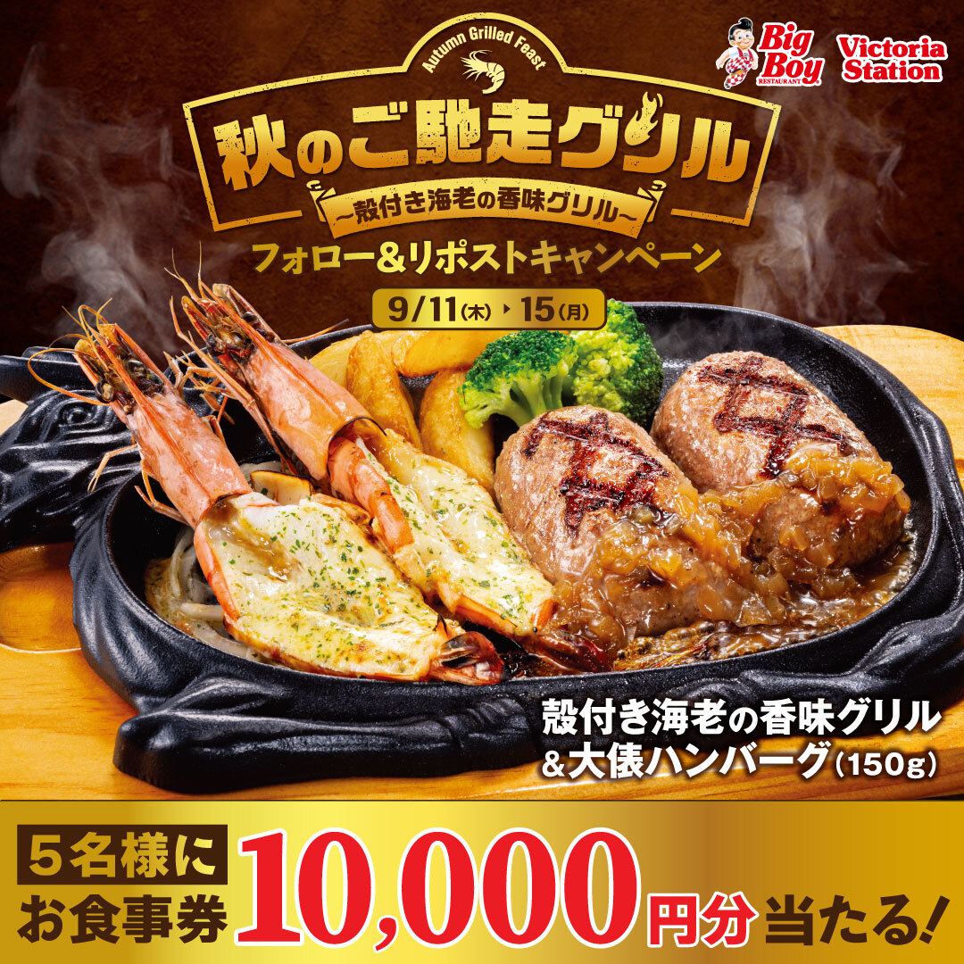 ビッグボーイジャパン【公式】 (@bigboyjapan_jp) on Twitter photo /⋰
🦐プリプリで香ばしい
殻付き海老の香味グリルが登場🦐
\⋱
#秋のご馳走グリルフェア 🍁
フォロー&リポストキャンペーン🎉
10,000円分お食事券が抽選で5名様に当たる✨
1️⃣<a href="/bigboyjapan_jp/">ビッグボーイジャパン【公式】</a>をフォロー
2️⃣この投稿をリポスト
応募は9/15(月)23:59まで⚠️ /⋰
🦐プリプリで香ばしい
殻付き海老の香味グリルが登場🦐
\⋱
#秋のご馳走グリルフェア 🍁
フォロー&リポストキャンペーン🎉
10,000円分お食事券が抽選で5名様に当たる✨
1️⃣<a href="/bigboyjapan_jp/">ビッグボーイジャパン【公式】</a>をフォロー
2️⃣この投稿をリポスト
応募は9/15(月)23:59まで⚠️