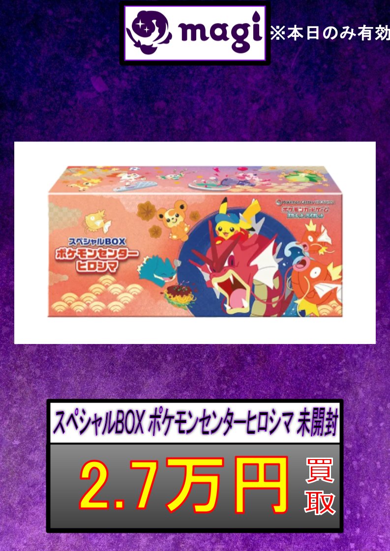 2個セット】ポケモンセンターヒロシマスペシャルBOX 抽選販売