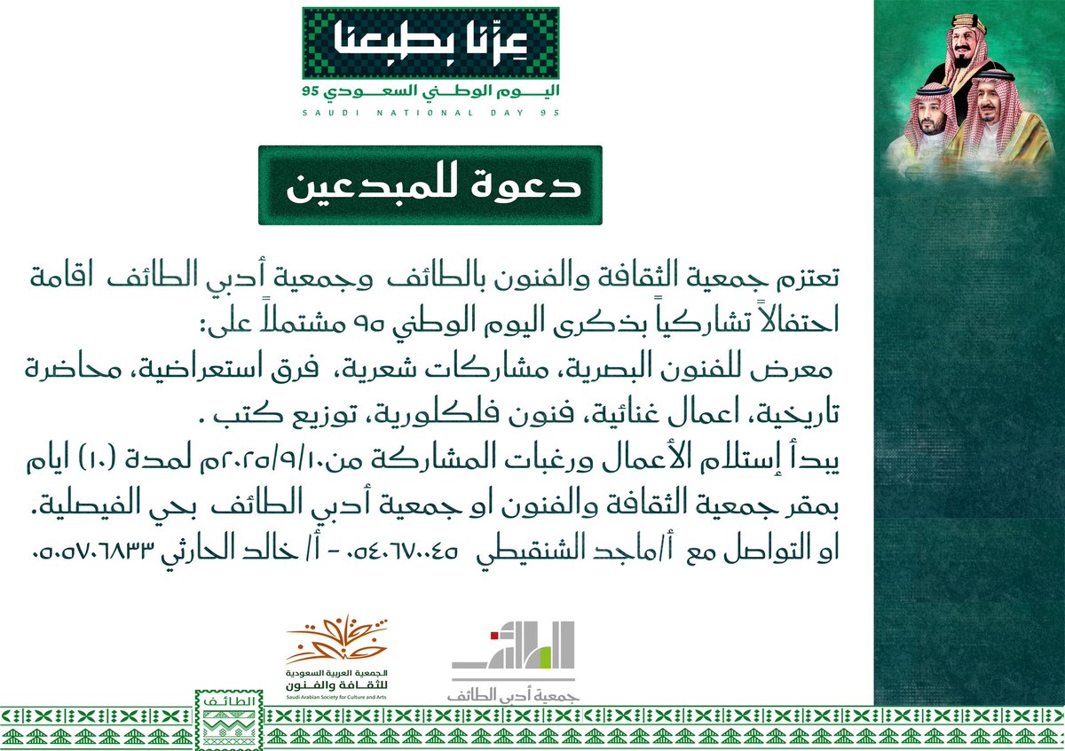 #دعوة للمبدعين من 
الشعراء 
الادباء 
الفنانين التشكيليين
المصورين 
الفنانين الموسيقيين
الفرق الشعبية
الفرق الاستعراضية
المؤرخين 
للمشاركة بالاحتفال بذكرى #اليوم_الوطني_95 
الذي تقيمه
 <a href="/SASCA_TIF/">ثقافة وفنون الطائف</a>و <a href="/adabe_Taif/">أدبي الطائف</a> بـ #الطائف

#السعودية_العظمى
#دام_عزك_ياوطن 
#عزنا_بطبعنا
#عزنا_برؤيتنا