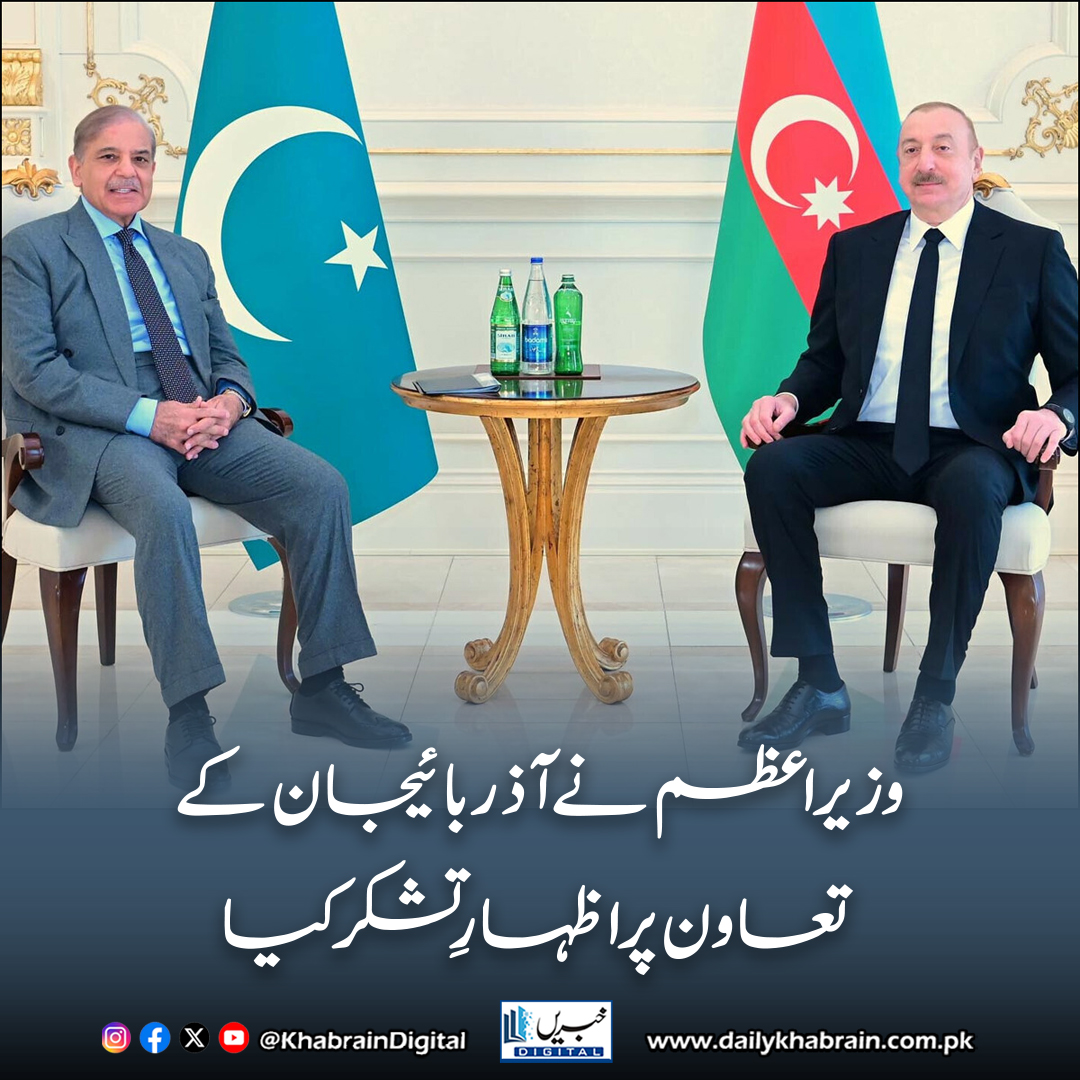 daily_khabrain's tweet photo. وزیراعظم نے آذربائیجان کے تعاون پر اظہارِ تشکر کیا
https://t.co/D5e9TeyIXl
Tap on the link to read full story 👆
#khabraindigital #Pakistan #Azerbaijan #ShehbazSharif #IlhamAliyev #Baku #ECOSummit #BilateralRelations #EconomicCooperation #Trade #Investment #Diplomacy #Friendship https://t.co/Hstl5d5T4n