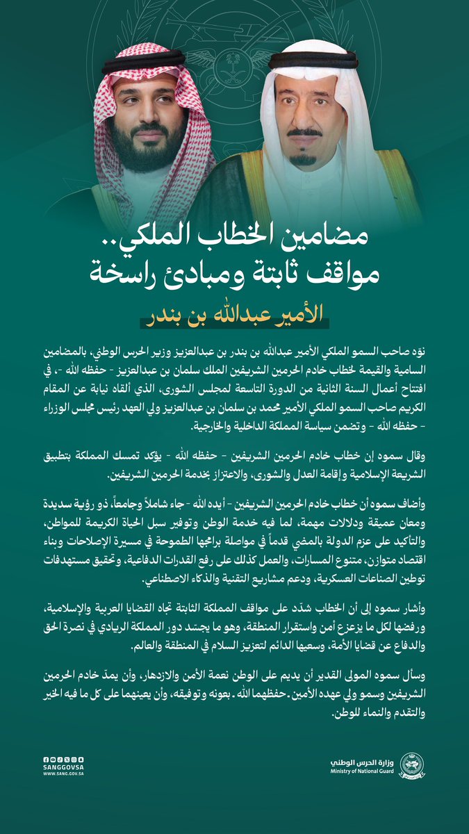 الأمير #عبدالله_بن_بندر وزير الحرس الوطني : مضامين #الخطاب_الملكي .. مواقف ثابتة ومبادئ راسخة.