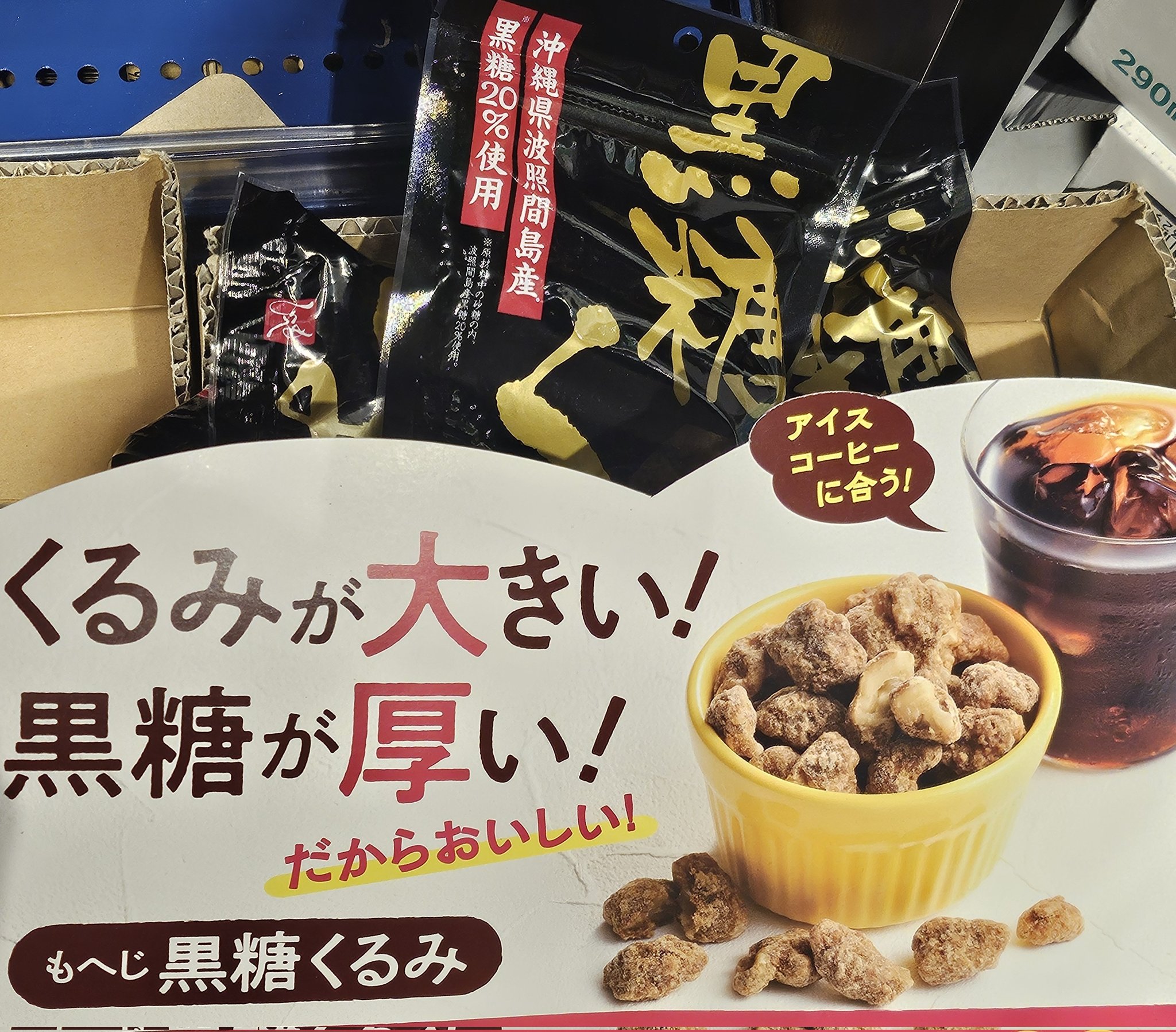 黒糖くるみ　沖縄県小浜島産黒糖50%使用　波照間島産黒糖20%使用　カルディ 黒糖くるみ沖縄県小浜島産黒糖50%使用波照間島産黒糖20%使用カルディ
