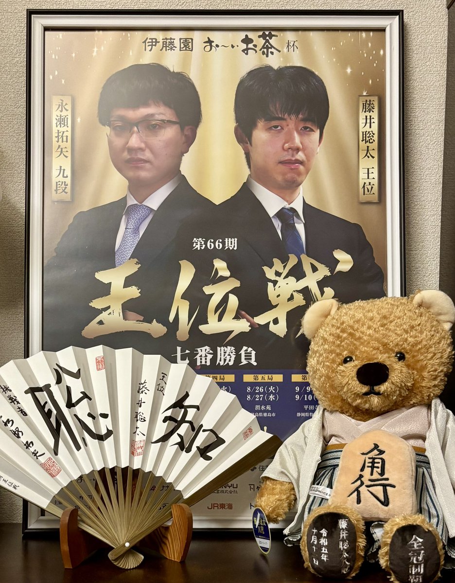 藤井聡太王位、六連覇おめでとうございます。
永瀬拓矢九段、お疲れさまでした。
牧之原の皆さまが少しでも早く、日常を取り戻されるようお祈りします。