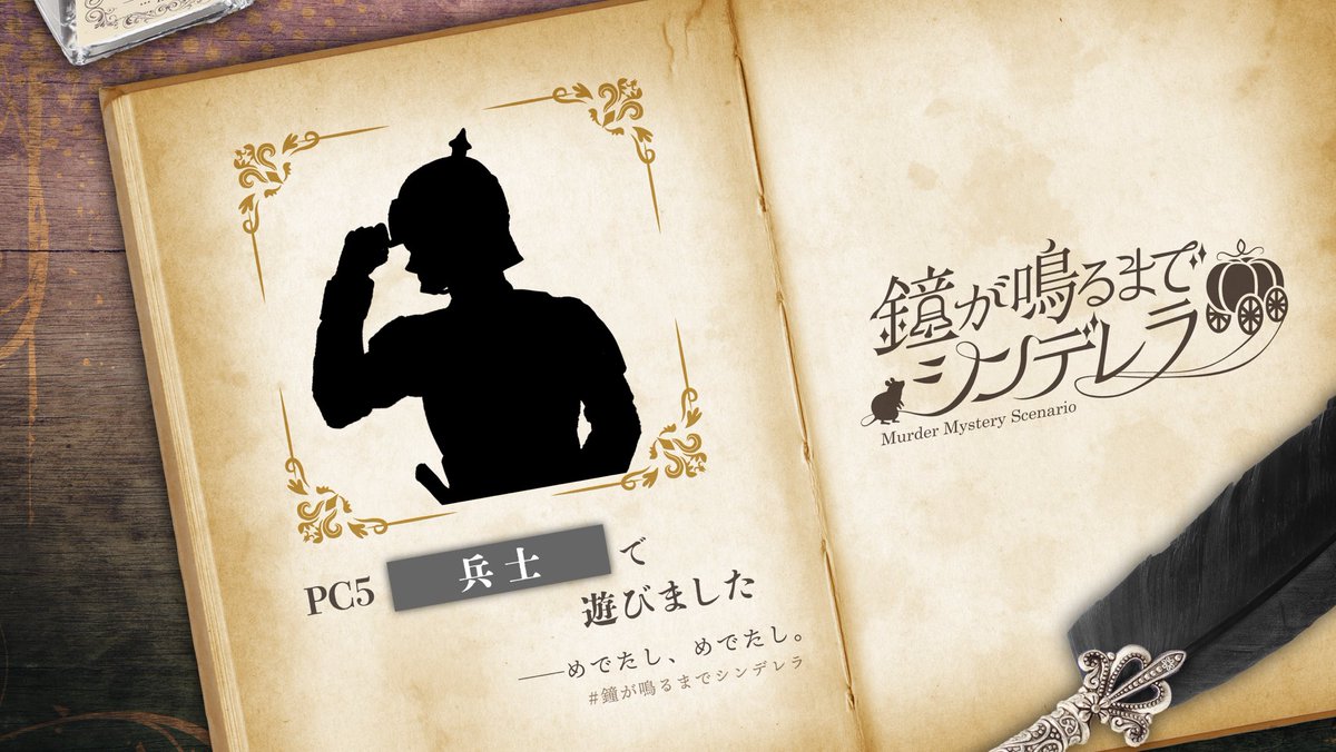 マダミス　『鐘が鳴るまでシンデレラ』
ハバネロさん、せれす。さん、らいた、しやさん、きむちさん、ヲしおさん、
ハバネロさん進行で遊んできましたー！
ワイワイしてましたね^_^

#鐘が鳴るまでシンデレラ