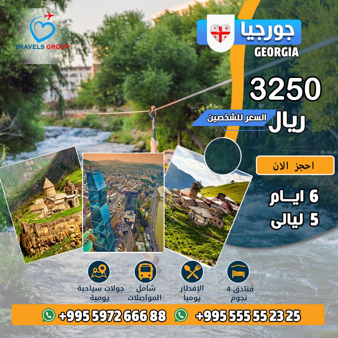 #جورجيا
أنت تحب المغامرة؟ ولا تبغى هدوء واستجمام؟
نفهمك من أول كلمة… ونصمم لك عرضك
📍 سافر مع ناس تفهمك قبل لا ترتب
📞 WhatsApp: wa.me/995597266688
