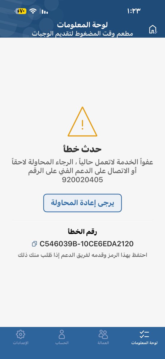 madghot's tweet photo. @AbsherBusiness السلام عليكم 
في تطبيق ابشر اعمال لوحة التحكم لا تعمل وسبق ان اتصلت برقمكم وعملت بلاغ ولم يتم اصلاح المشكلة
وهذه صورة للمشكلة https://t.co/iWS9aHG1un