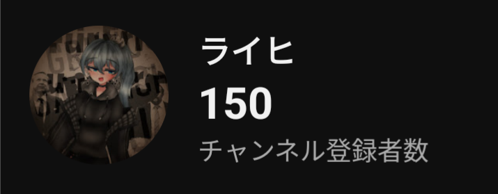 Reich_account's tweet photo. ついに登録者数が150人に到達しました！
ありがとうございます！ https://t.co/DOEGki2CDr