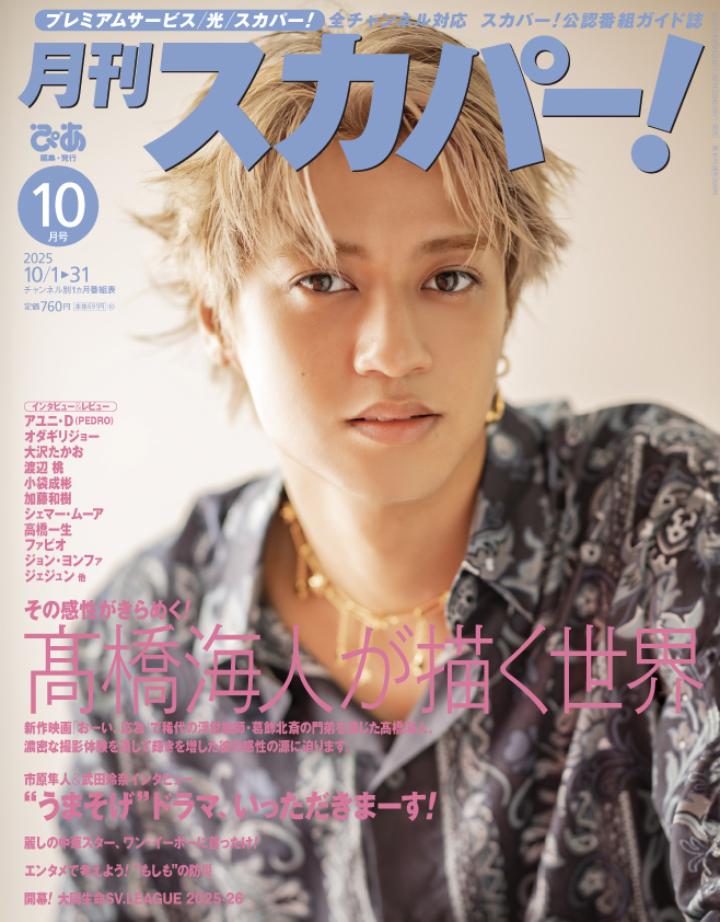 月刊スカパー！』10月号は #髙橋海人 さん（#KingandPrince）が表紙に