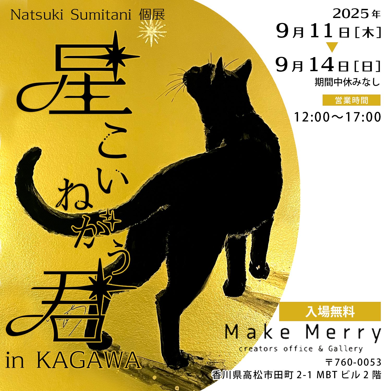 Natsuki Sumitani🐈‍⬛ 2025年個展「星こいねがう君」 on X