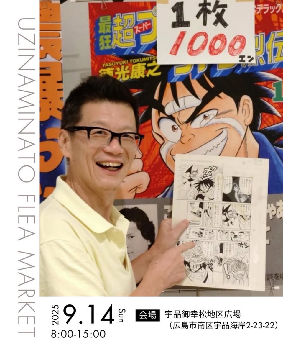 9月14日・日曜日8:00~15:00    
広島うじなみなとフリーマーケットで    
徳光康之漫画の生原稿を  

一枚・千円で  販売致します!      

ぜひ御越しくださいませ!    
↓詳しくはコチラ    
https://t.co/ugWd1sagJW 