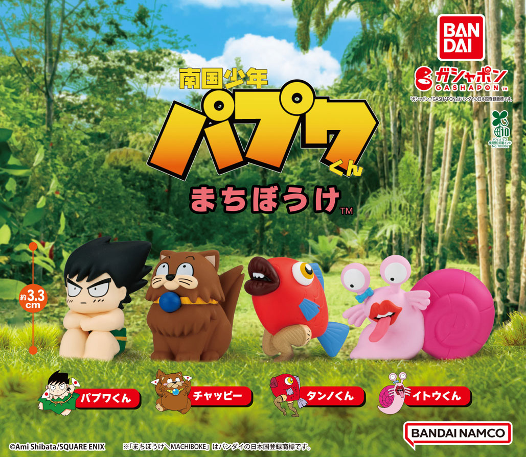 Gashapon_Bandai's tweet image. 【商品情報】
／
南国少年パプワくん
まちぼうけ
（税込400円）
＼

累計発行部数600万部越えの
大人気漫画『南国少年パプワ君』が
まちぼうけシリーズに登場です🌴☀️

パプワくんとチャッピーをはじめとする
愉快な仲間たちがラインナップ！

たくさん集めて並べてね🤩
#ガシャポン…