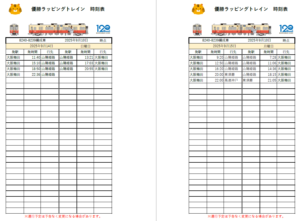 阪神タイガース リーグ優勝記念 🚊ラッピングトレイン運行表【9/14（日