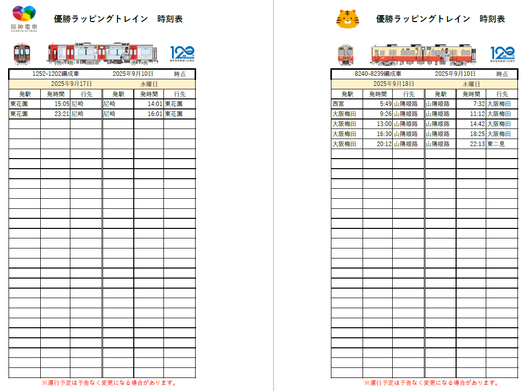 阪神タイガース リーグ優勝記念 🚊ラッピングトレイン運行表【9/14（日