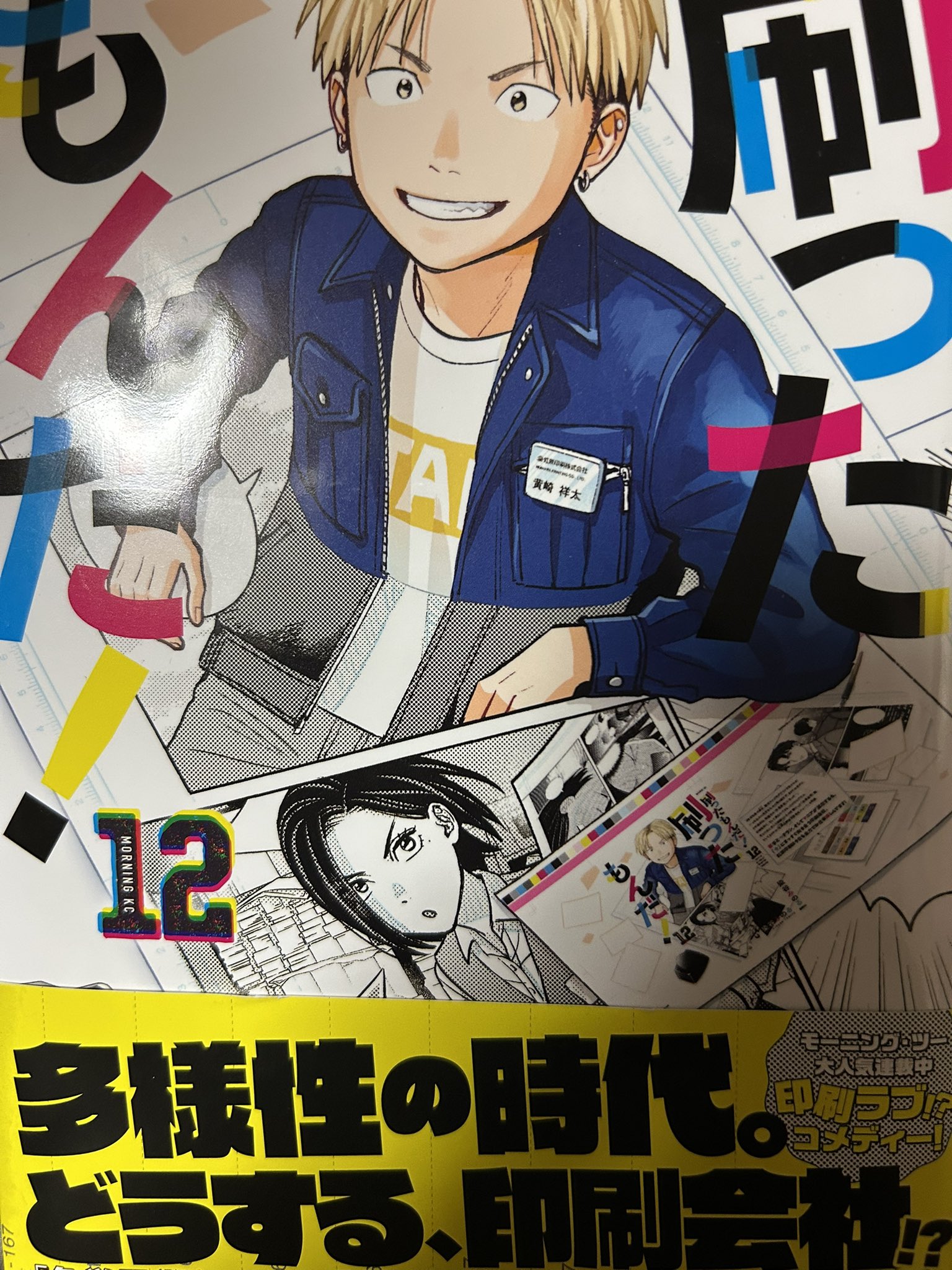最新12巻発売中】「刷ったもんだ！」モーツーで連載中【公式