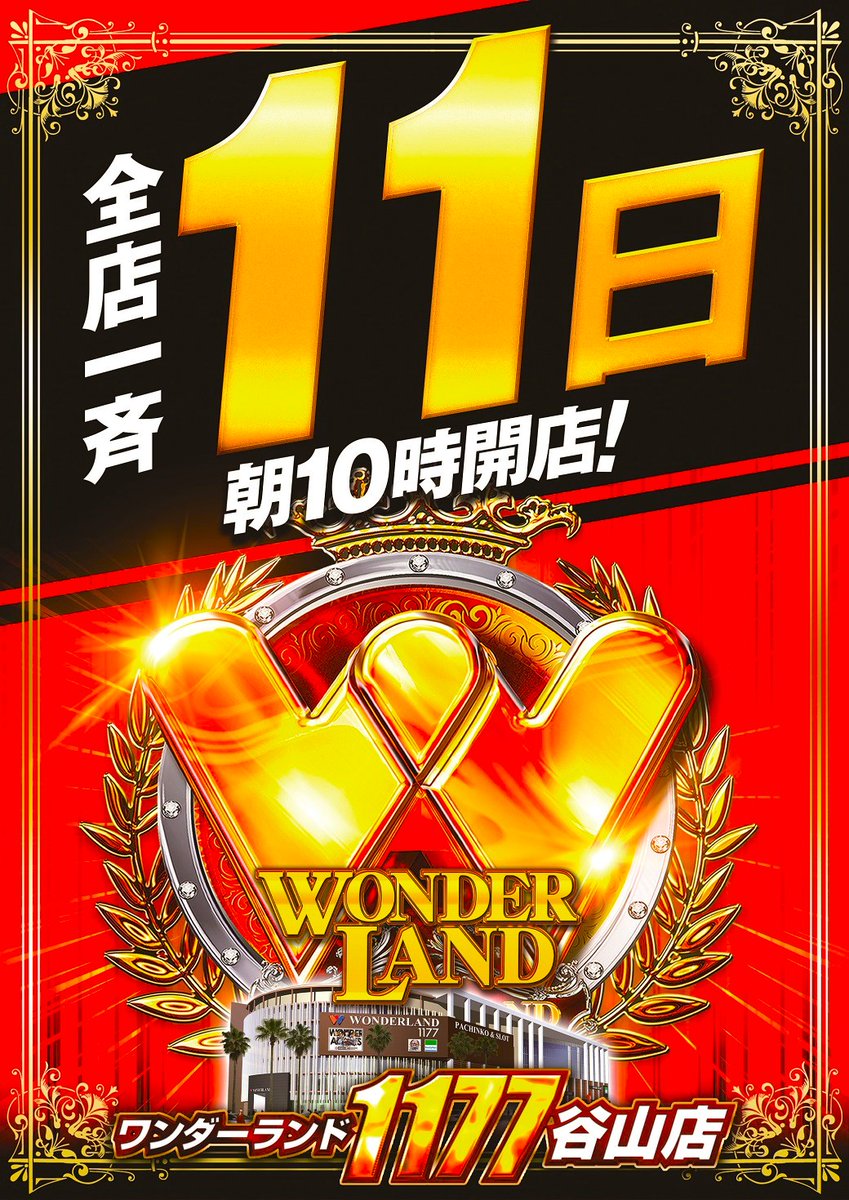 本日9⃣月1⃣1⃣日 ワンダーランドグループ全店一斉 🔟時OPEN🔥 赤鬼も