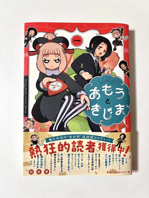 🪷 おしらせ 👹

「あもうときじま」1巻 本日発売です!

天羽と鬼嶋の2人と、朱色の表紙が目印‼️

「ガサツな天女」と「気弱な鬼」のあべこべなお仕事コメディ、単行本でもぜひお楽しみください💐

#あもうときじま

🔻Amazon🔻
https://t.co/KAhlC1BzrL

🔻楽天🔻
https://t.co/k1t0wefz1M 