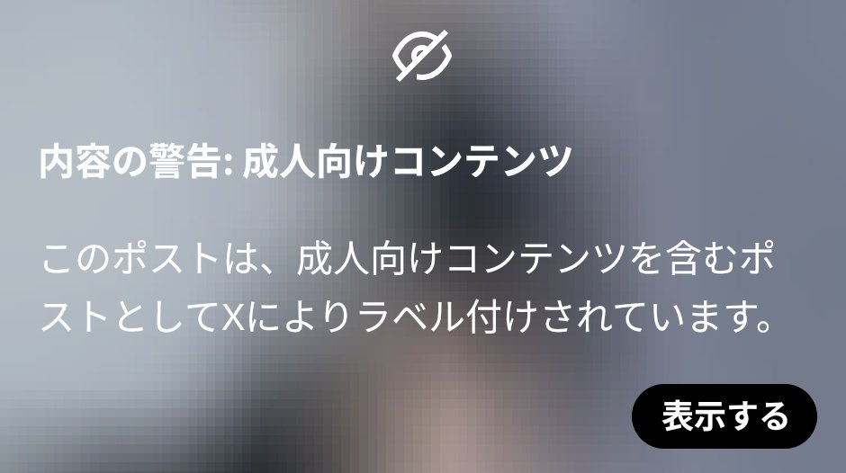 XTwitterの 警告 ラベル付け センシティブな内容 成人向けコンテンツ