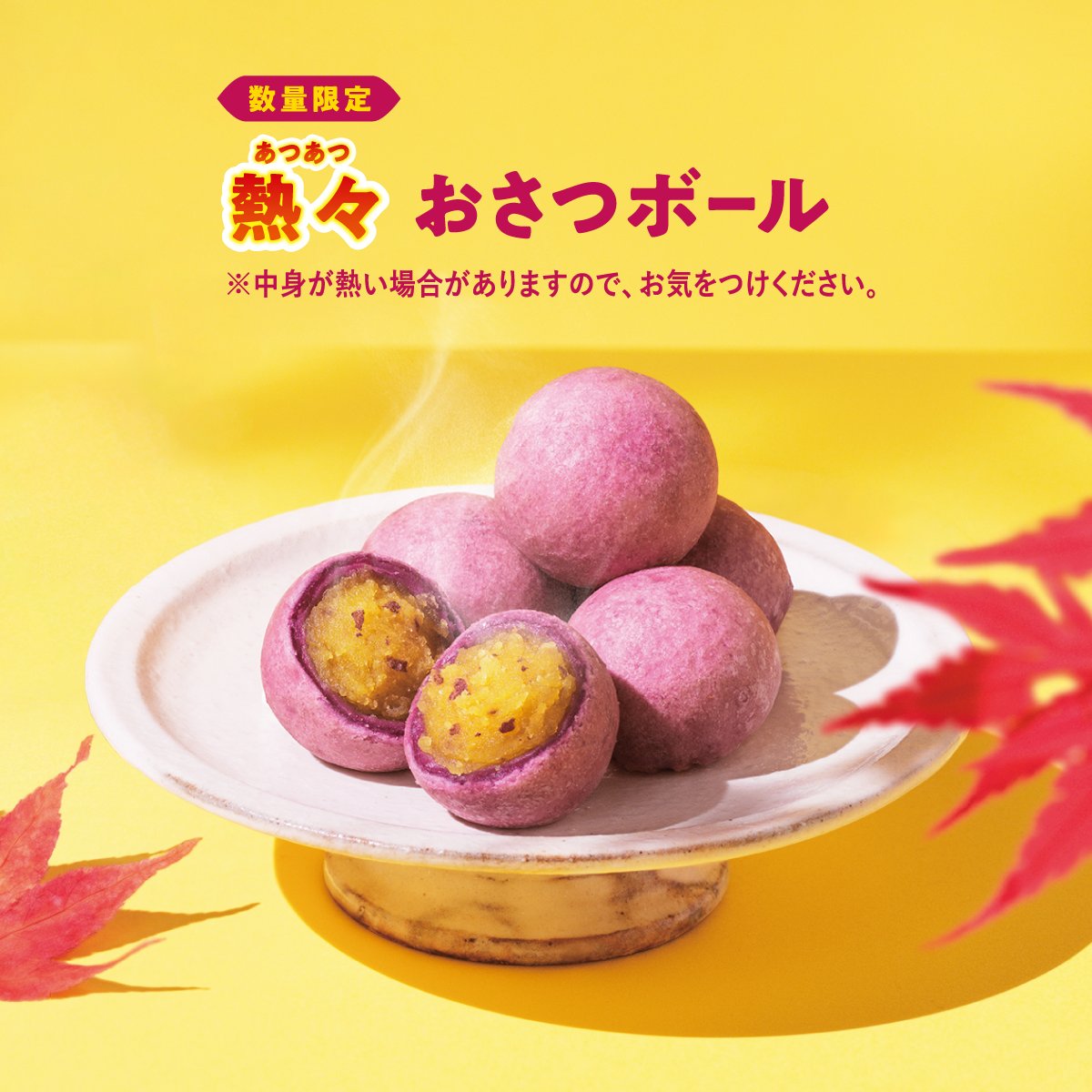 ／
今年も復活✨
🟣熱々おさつボール🟣
＼

※中身が熱い場合がありますので、お気をつけください。