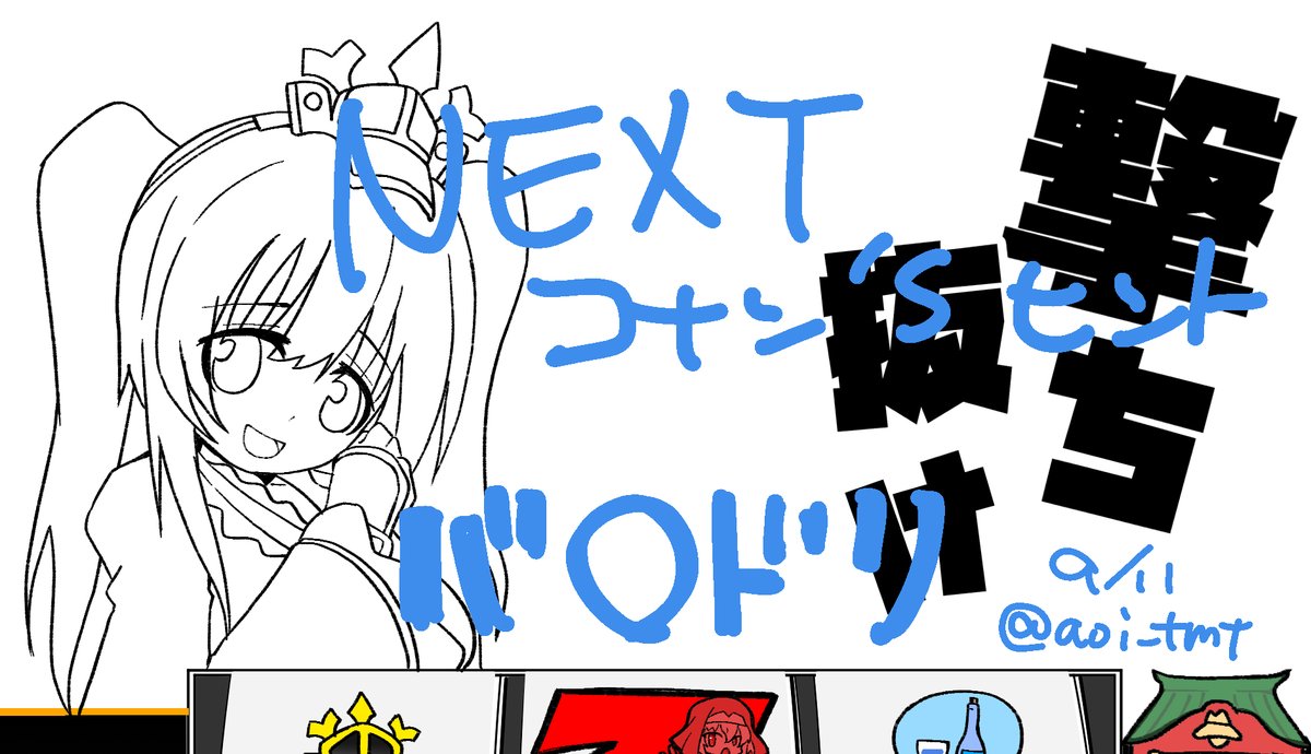 ま、間に合え～～～

#貢ドル #貢ドル27 