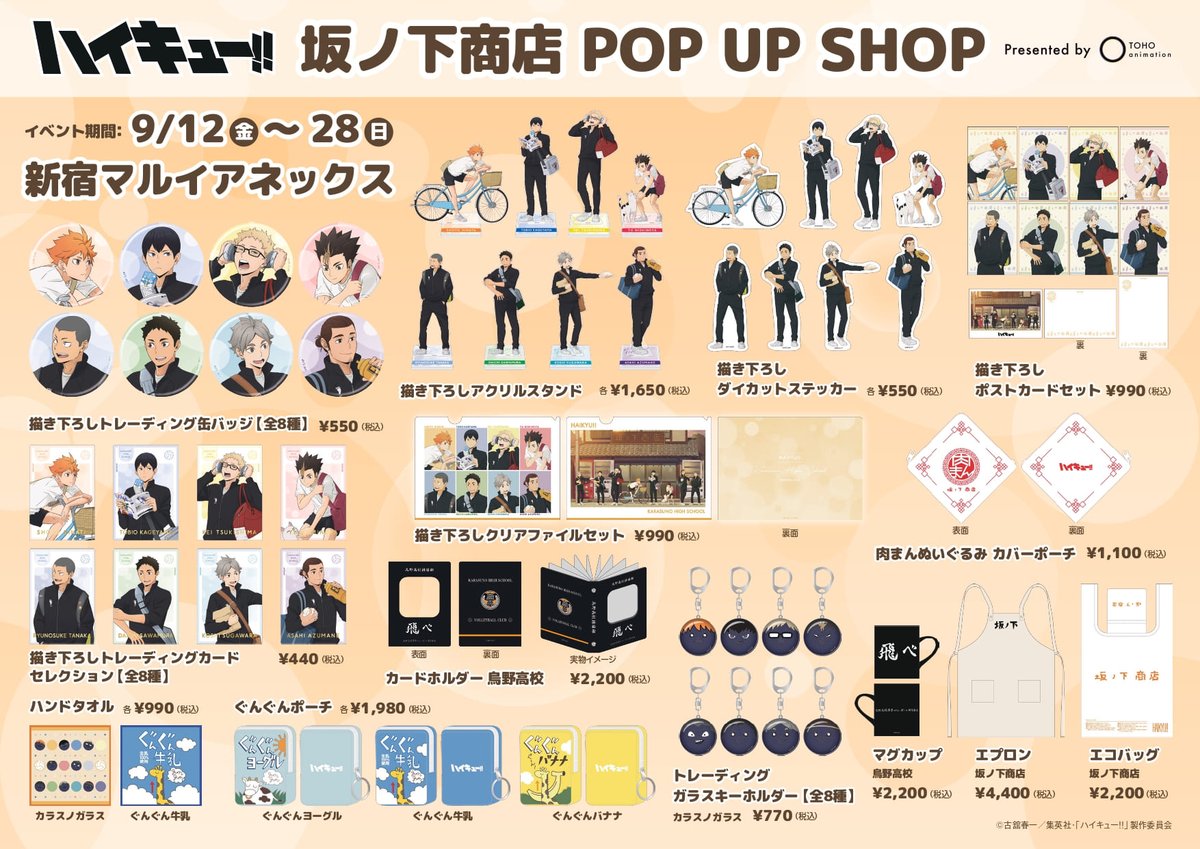 ハイキュー 坂ノ下商店　まとめ ハイキュー!!」坂ノ下商店 POP UP SHOP presented by TOHO animation