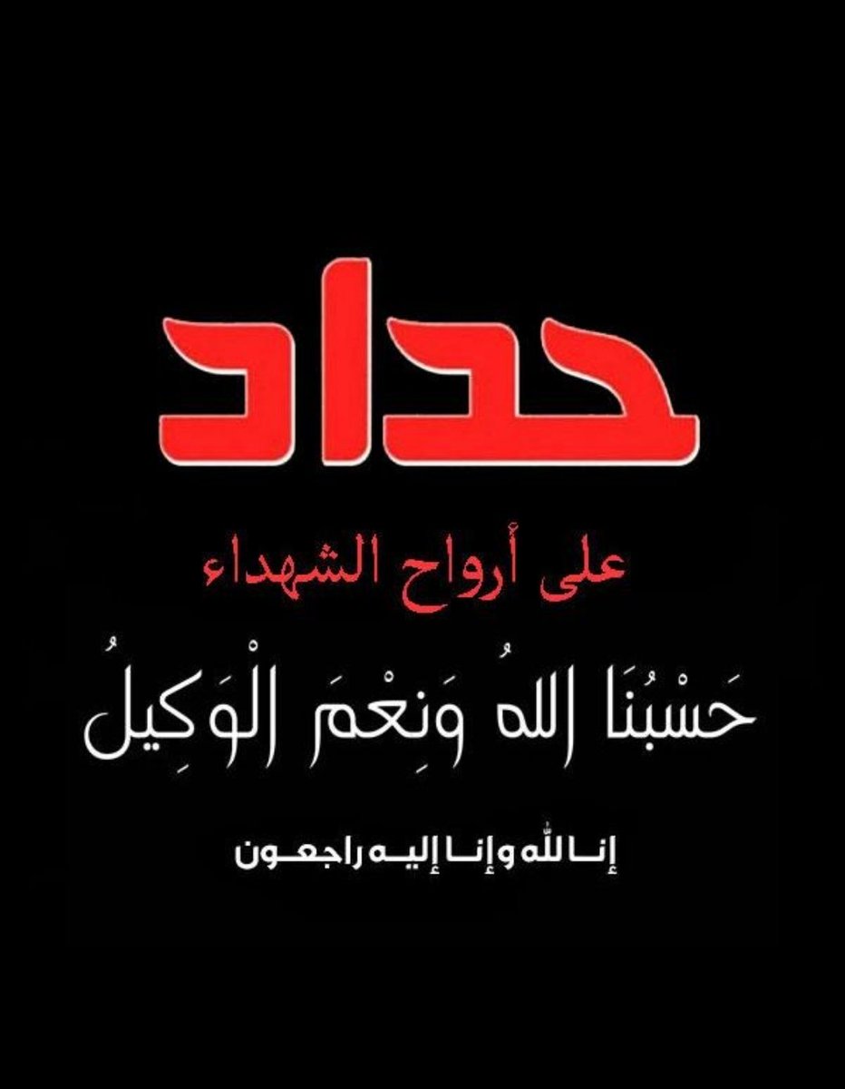 IbnAlbarea's tweet photo. حداد على شهداء الواجب من أبناء اليمن في قلبها النابض صنعاء..تستمر نبرة الإجرام والإبادة التي لم يتخل عنها الصهاينة يومًا منذ عقود على امتداد أوطاننا العربية ولن تزيدنا هذه الجرائم إلا ثباتا ويقينا بأن هذا الكيان الوحشي أوهن من خيوط العنكبوت وأن نهايته آتية لا محالة بإذن الله... https://t.co/dfZgXDFSHt
