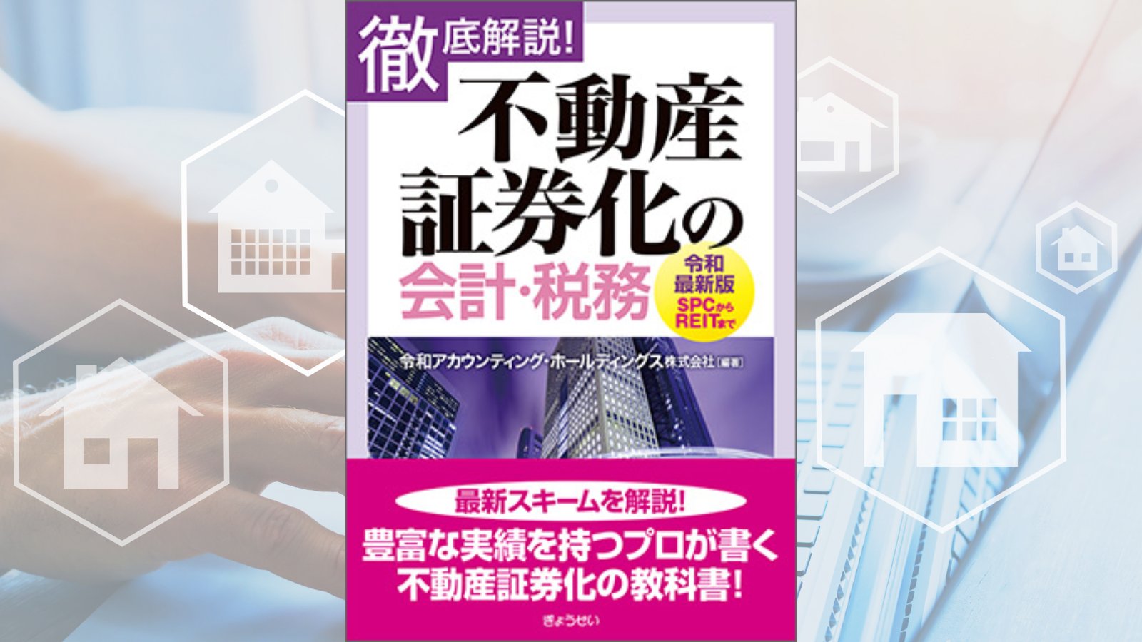 開発型不動産証券化の知識と実際 改訂版/ぎょうせい/開発型不動産証券化研究会（単行本） 開発型不動産証券化の知識と実際 改訂版 | 開発型不動産証券化