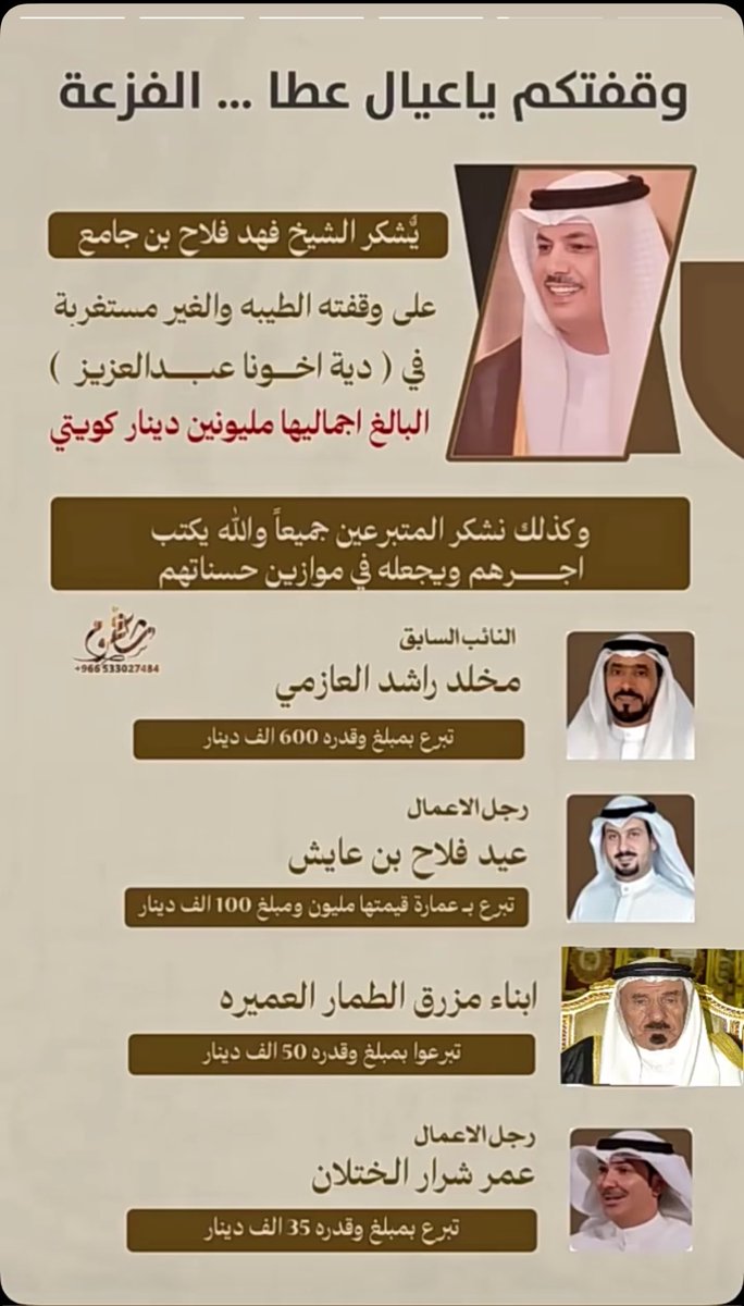 7b's tweet photo. كل الشكر  إلي ابناء قبيلة #العوازم 
كافة وعلى رأسهم : 
الشيخ/فهد فلاح بن جامع @fahad2016kw1 
النائب السابق/مخلد الملعبي
رجل الاعمال/عيد فلاح بن عايش
@EidbinAyesh 
ابناء المغفور له باذن الله 
مرزوق الطمار 
@KhaledALtammar 
رجل الاعمال/ عمر شرار الختلان
@abdullh_shrar 
#الفزعة https://t.co/sOQOlzGue6