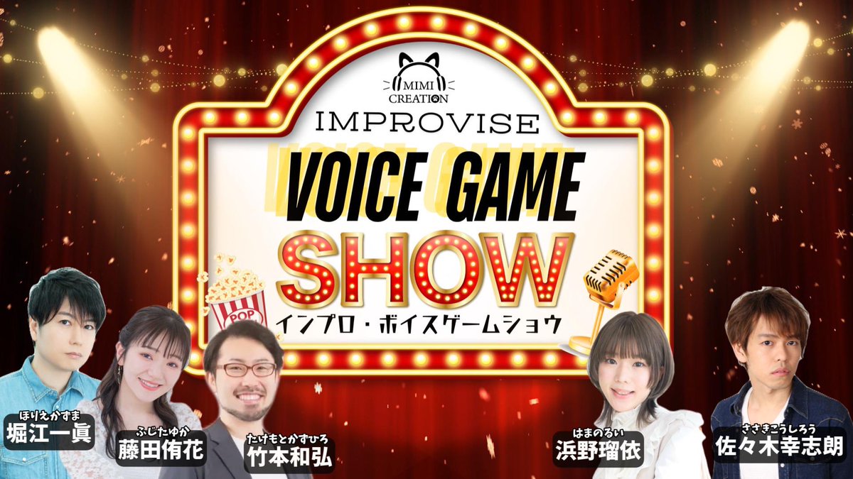 【✨🐈‍⬛メンバーシップ限定LIVE🎧✨】

『🍿インプロ・ボイスゲームショー🎙️』
youtube.com/channel/UC3Fys…

9/13(土)24:00〜START予定🤡🎉✨✨

ミミクリ・メンバーシップ開設後、初のLIVEステージ㊗️✨ご期待下さい🙇！！

#ミミクリエイション
#インプロ
#声優
#YouTube 
#メンバーシップ